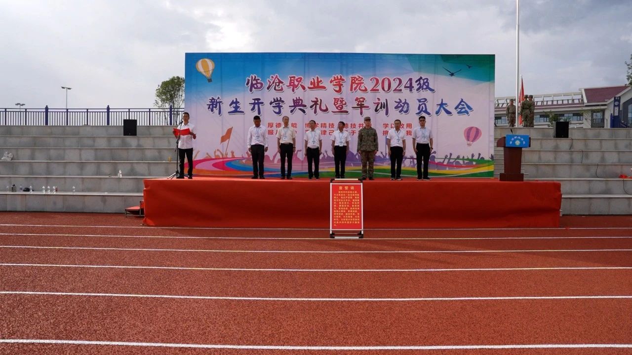 澳门十大信誉好的平台2024级新生开学典礼暨学生军训动员大会
