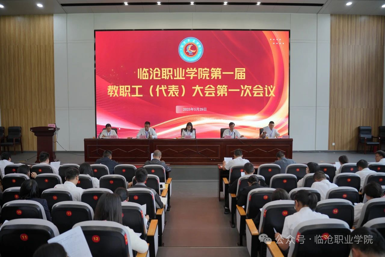 澳门十大信誉好的平台召开第一届教职工代表大会第一次会议