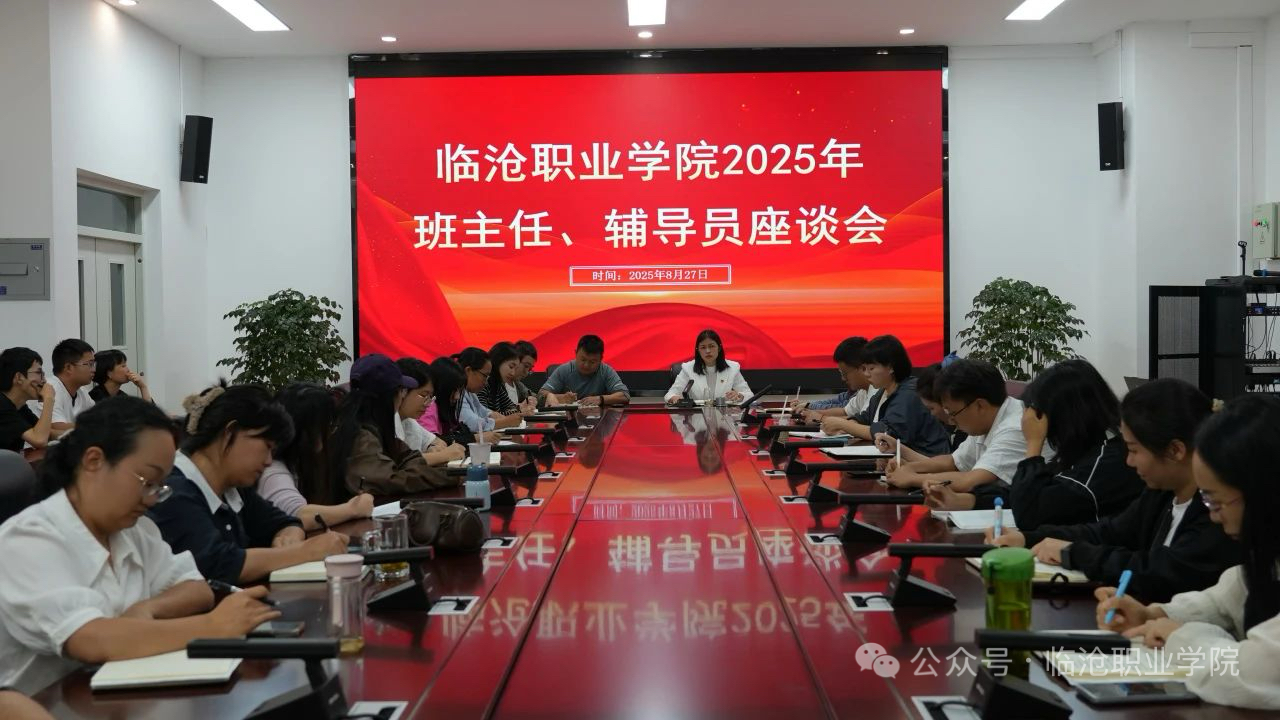 澳门十大信誉好的平台召开2025级班主任和辅导员工作座谈会