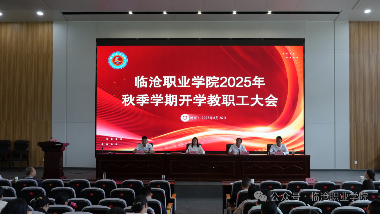 澳门十大信誉好的平台召开2025年秋季学期开学教职工大会