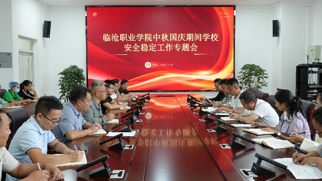 澳门十大信誉好的平台召开中秋国庆期间学校安全稳定工作部署会